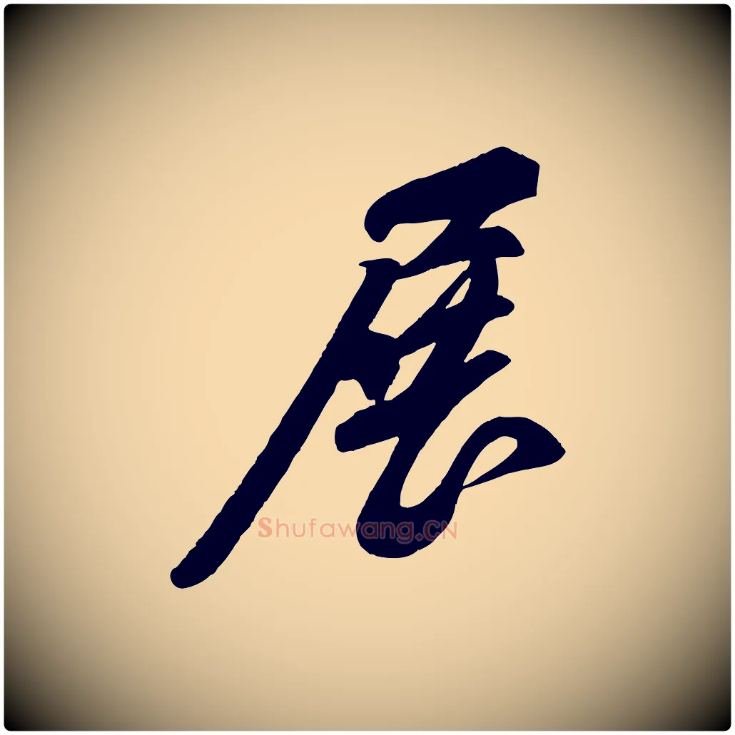 展毛笔行书写法,摘自宋代苏轼与道源帖