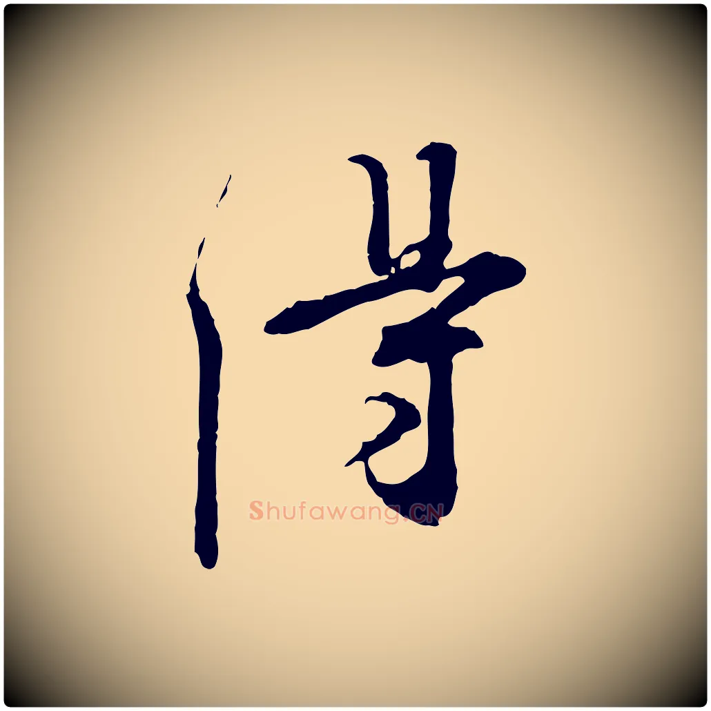 得毛笔行书写法,摘自宋代苏轼与道源帖