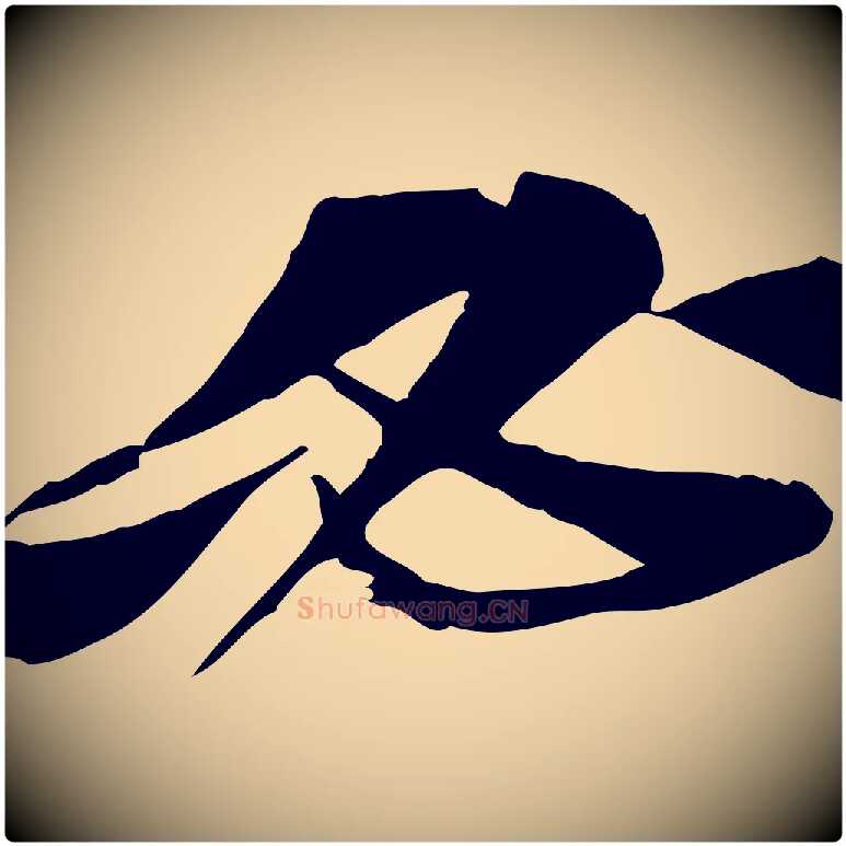 必毛笔行书写法,摘自宋代苏轼与道源帖