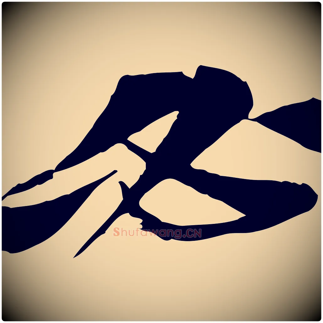 必毛笔行书写法,摘自宋代苏轼与道源帖
