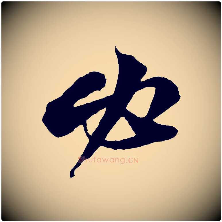 必毛笔行书写法,摘自宋代苏轼与道源帖