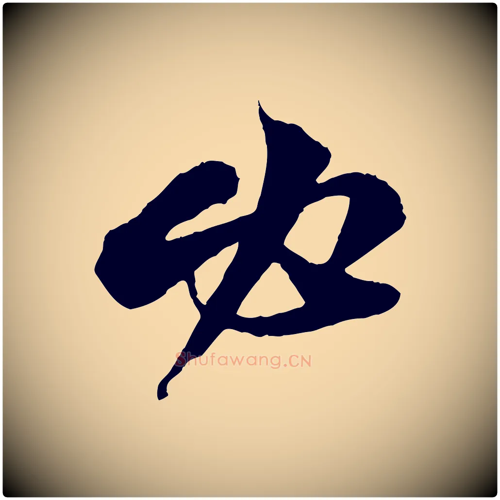 必毛笔行书写法,摘自宋代苏轼与道源帖