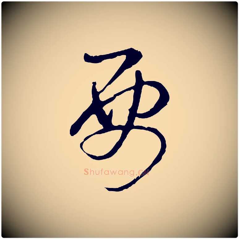 要毛笔行书写法,摘自清代高宗跋保母帖