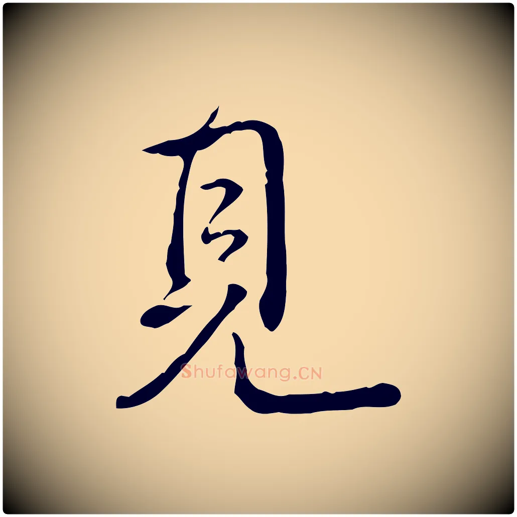 見毛笔行书写法,摘自清代高宗跋保母帖