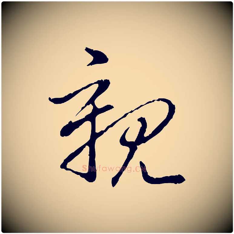 親毛笔行书写法,摘自清代高宗跋保母帖