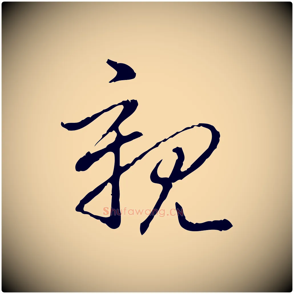 親毛笔行书写法,摘自清代高宗跋保母帖