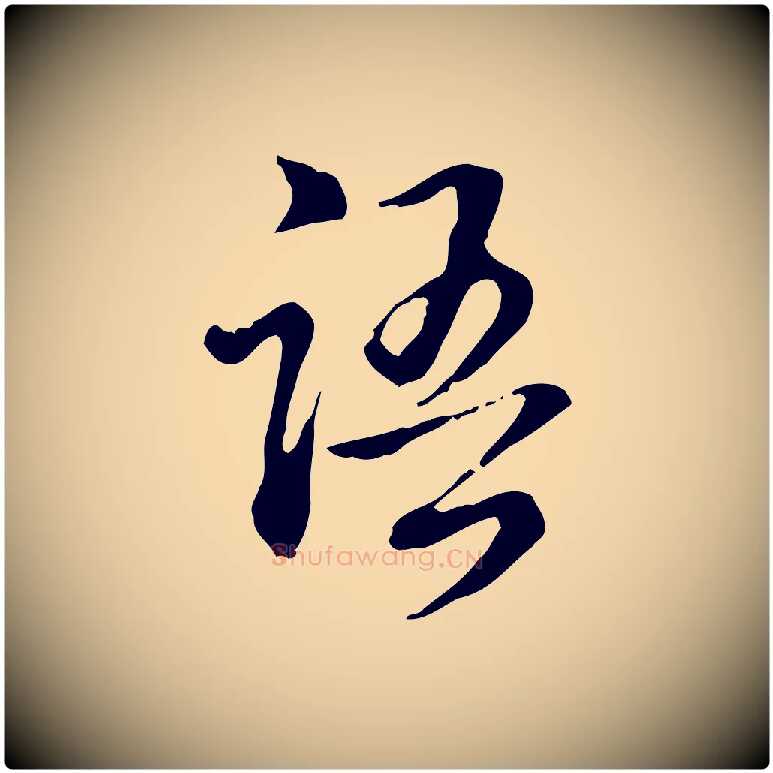 語毛笔行书写法,摘自清代高宗跋保母帖
