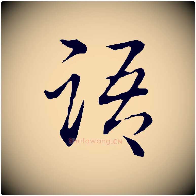 語毛笔行书写法,摘自清代高宗跋保母帖