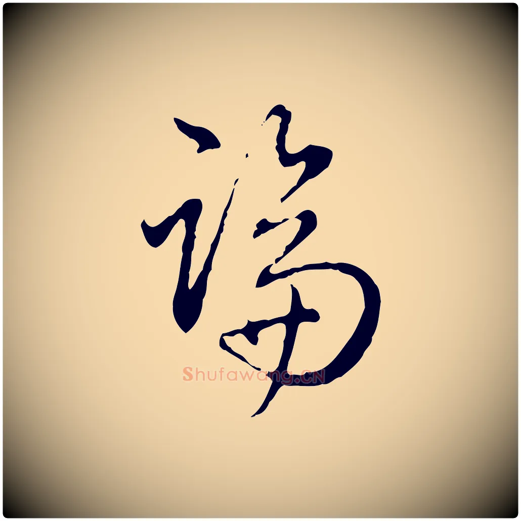 論毛笔行书写法,摘自清代高宗跋保母帖