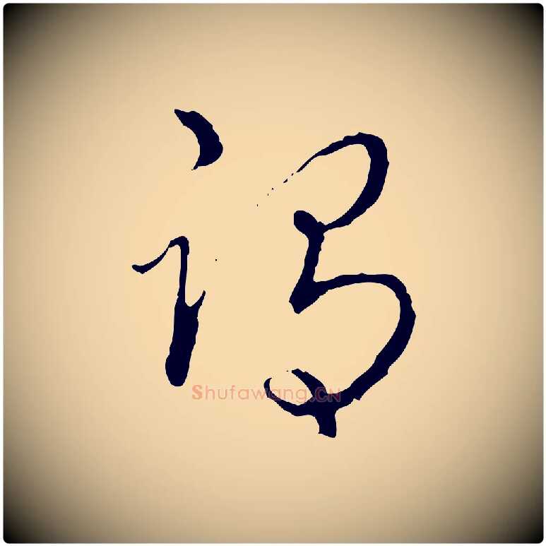 謂毛笔行书写法,摘自清代高宗跋保母帖