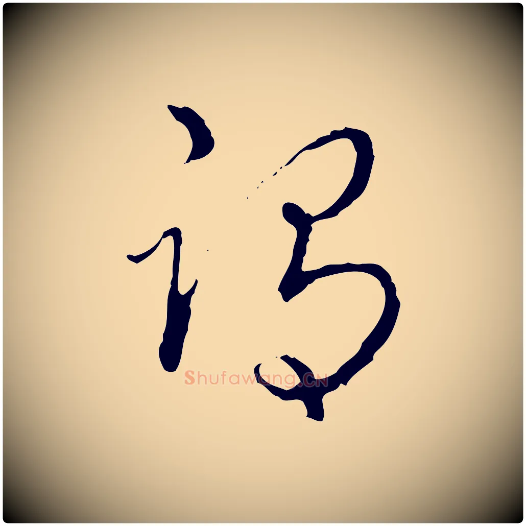 謂毛笔行书写法,摘自清代高宗跋保母帖