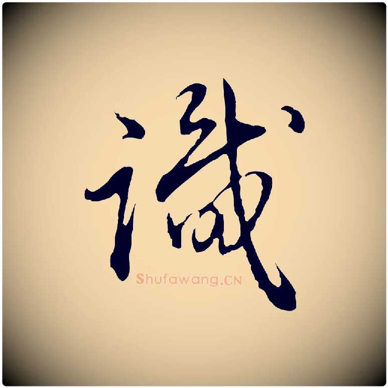 識毛笔行书写法,摘自清代高宗跋保母帖