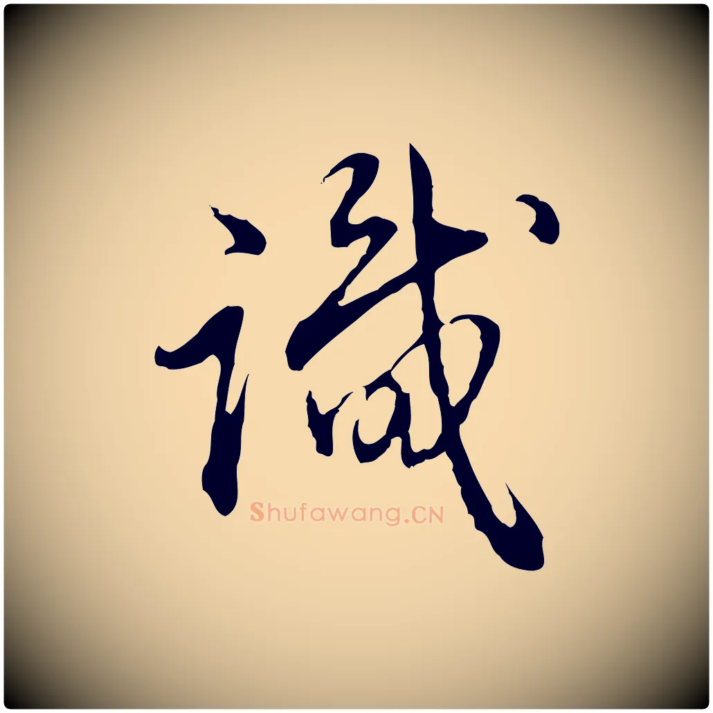識毛笔行书写法,摘自清代高宗跋保母帖