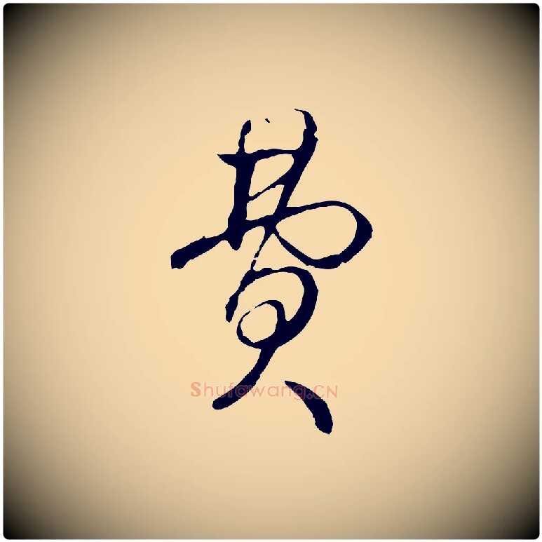 費毛笔行书写法,摘自清代高宗跋保母帖