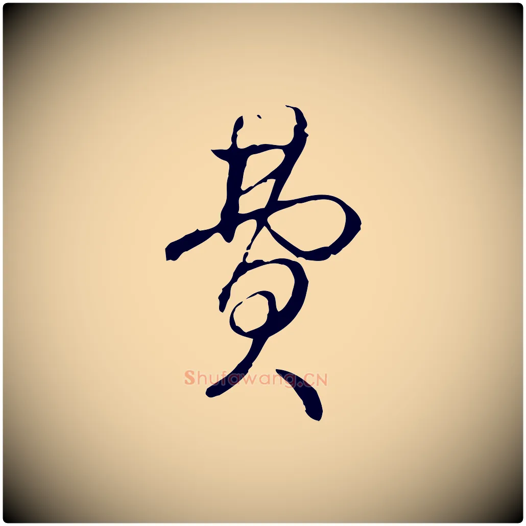 費毛笔行书写法,摘自清代高宗跋保母帖