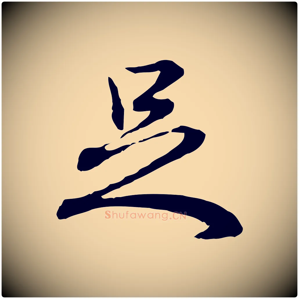 足毛笔行书写法,摘自清代高宗跋保母帖
