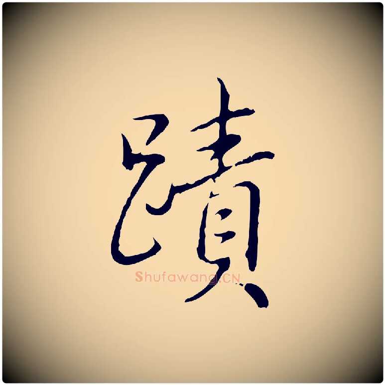 蹟毛笔行书写法,摘自清代高宗跋保母帖