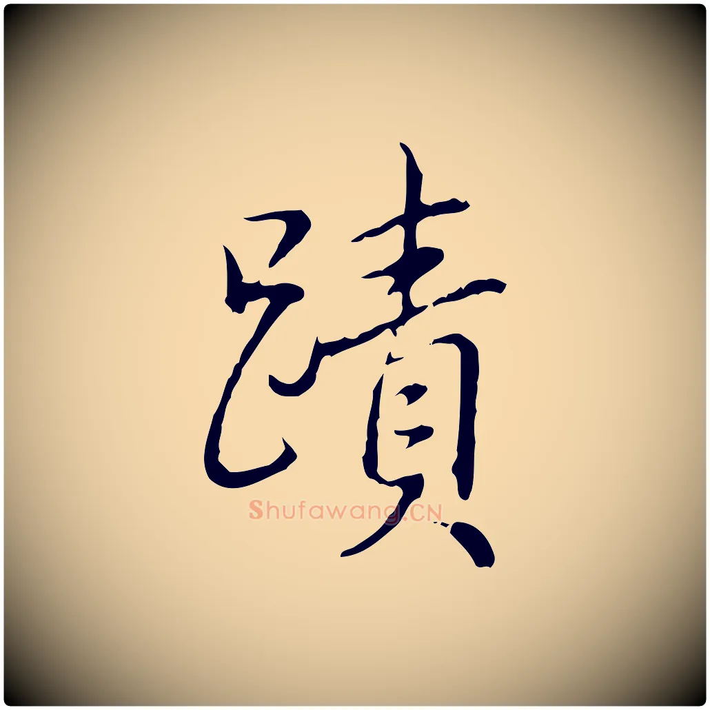 蹟毛笔行书写法,摘自清代高宗跋保母帖