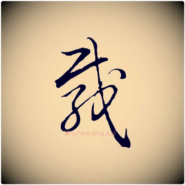 載毛笔行书写法,摘自清代高宗跋保母帖