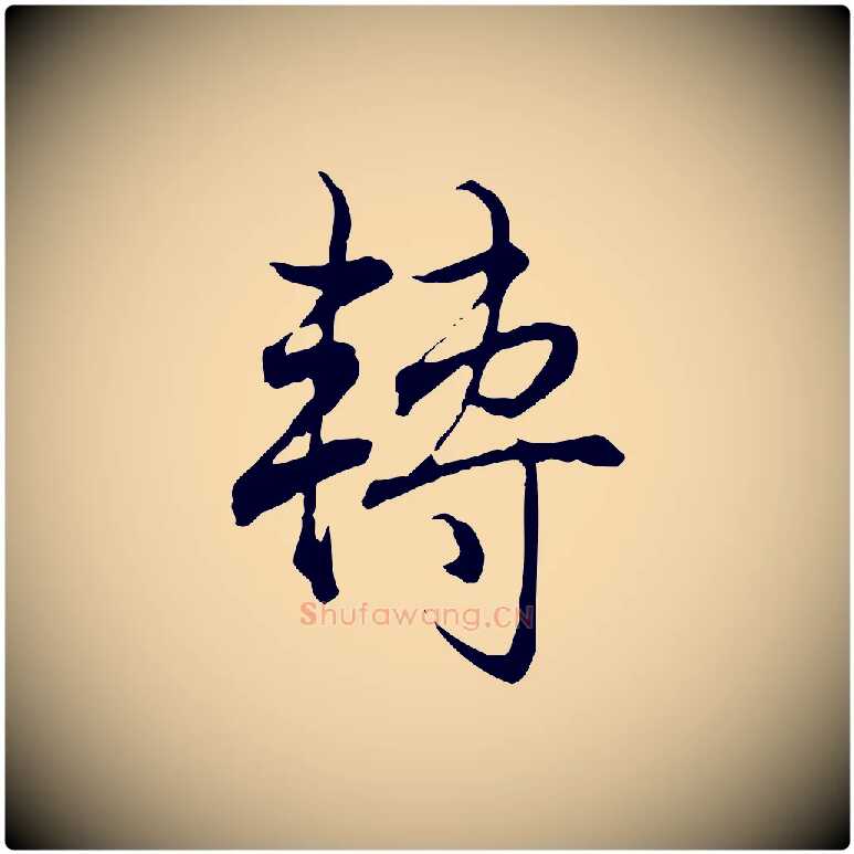 轉毛笔行书写法,摘自清代高宗跋保母帖
