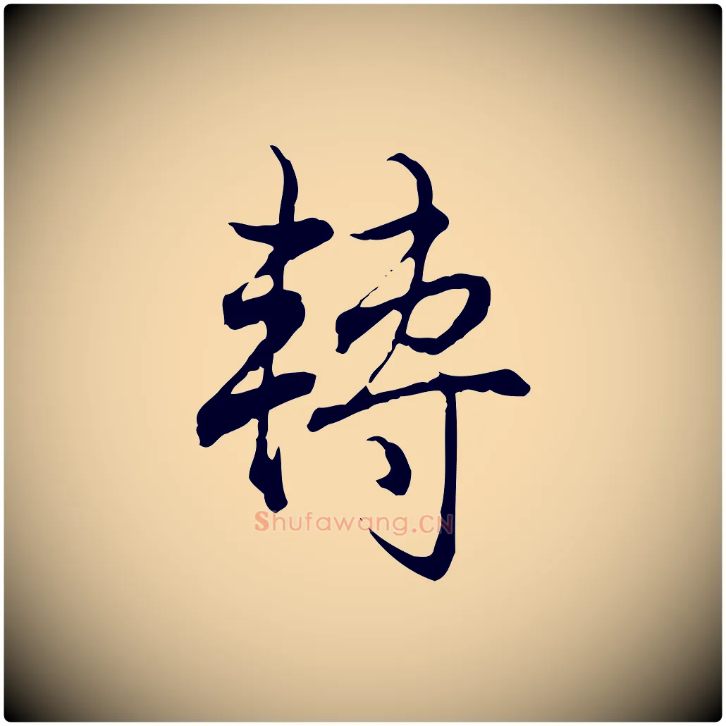 轉毛笔行书写法,摘自清代高宗跋保母帖