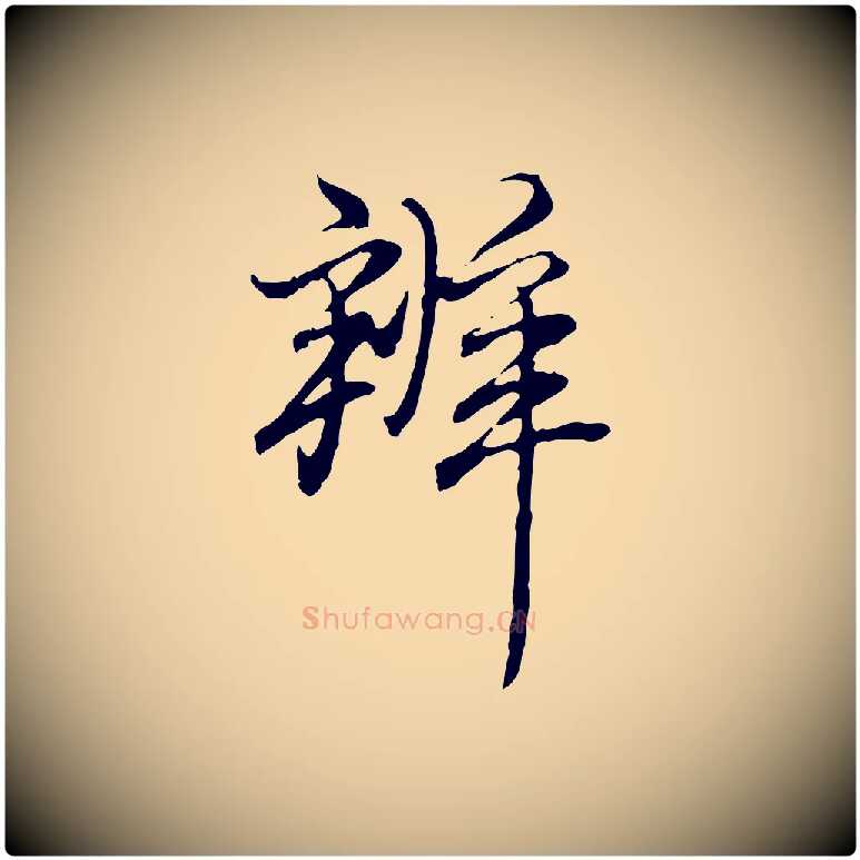 辦毛笔行书写法,摘自清代高宗跋保母帖