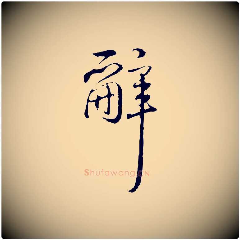 辭毛笔行书写法,摘自清代高宗跋保母帖