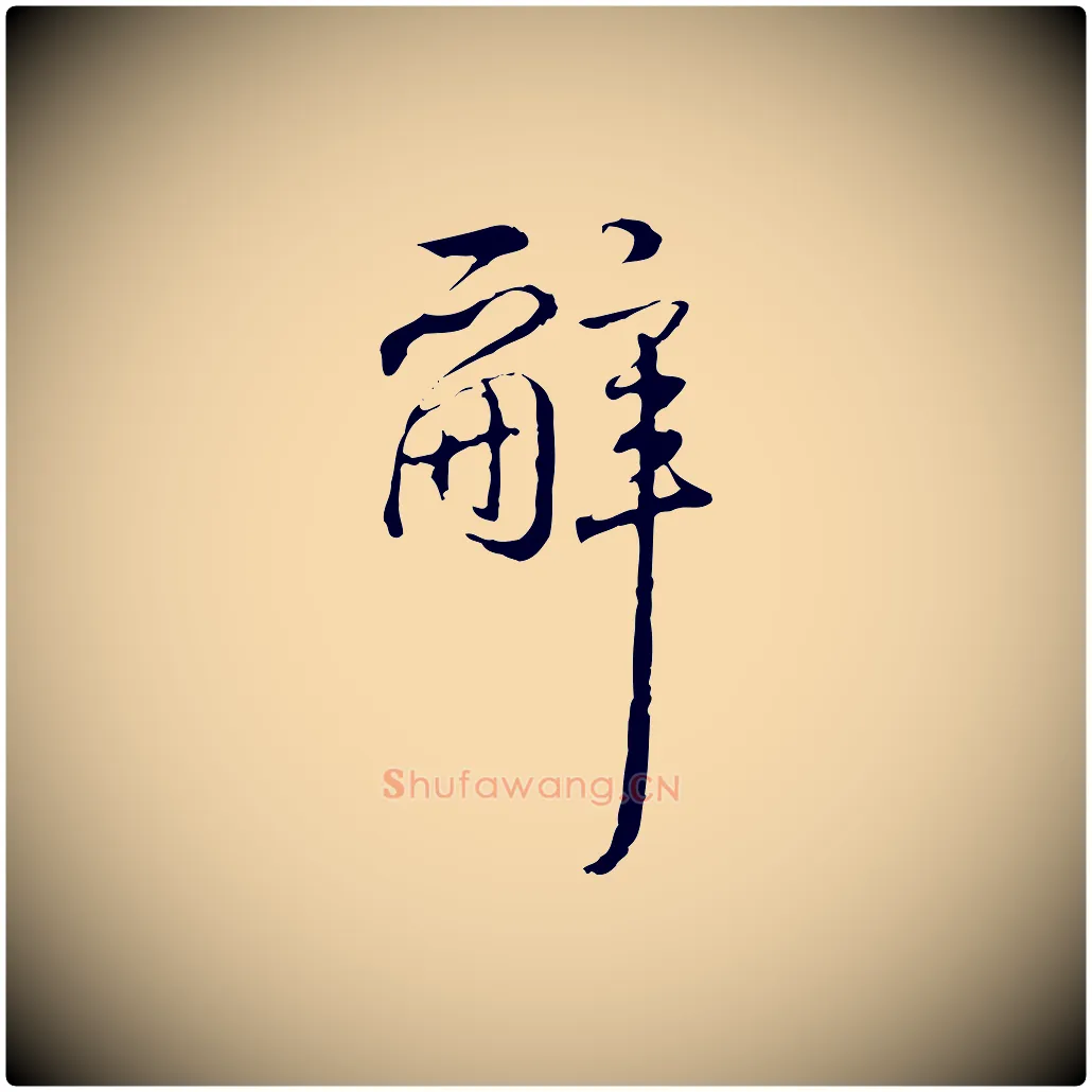 辭毛笔行书写法,摘自清代高宗跋保母帖