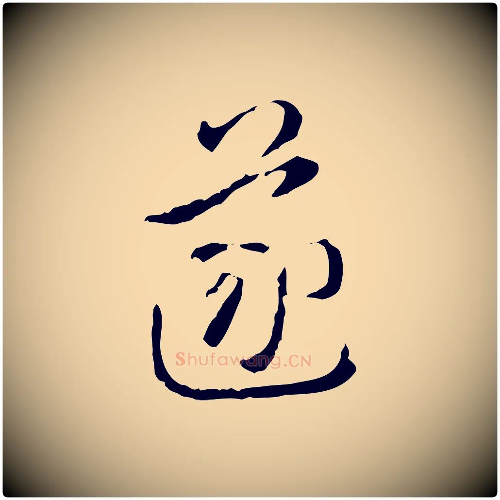 遂毛笔行书写法,摘自清代高宗跋保母帖