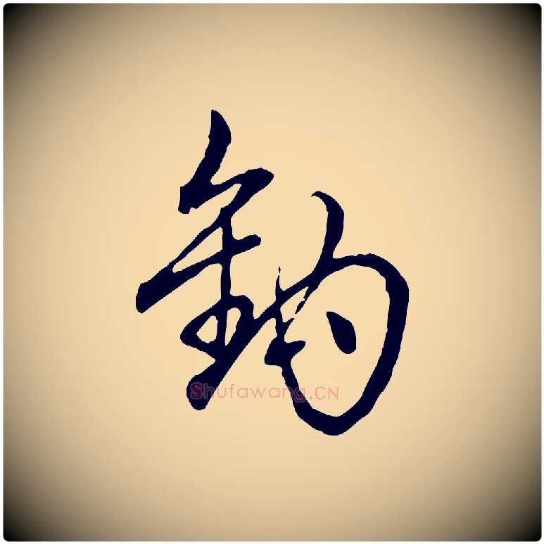 鉤毛笔行书写法,摘自清代高宗跋保母帖