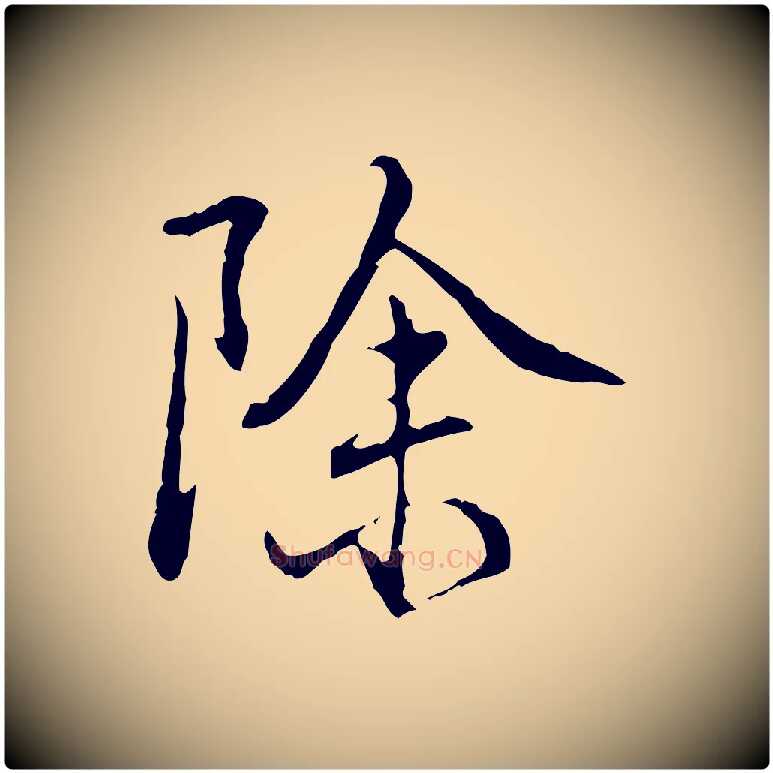 除毛笔行书写法,摘自清代高宗跋保母帖