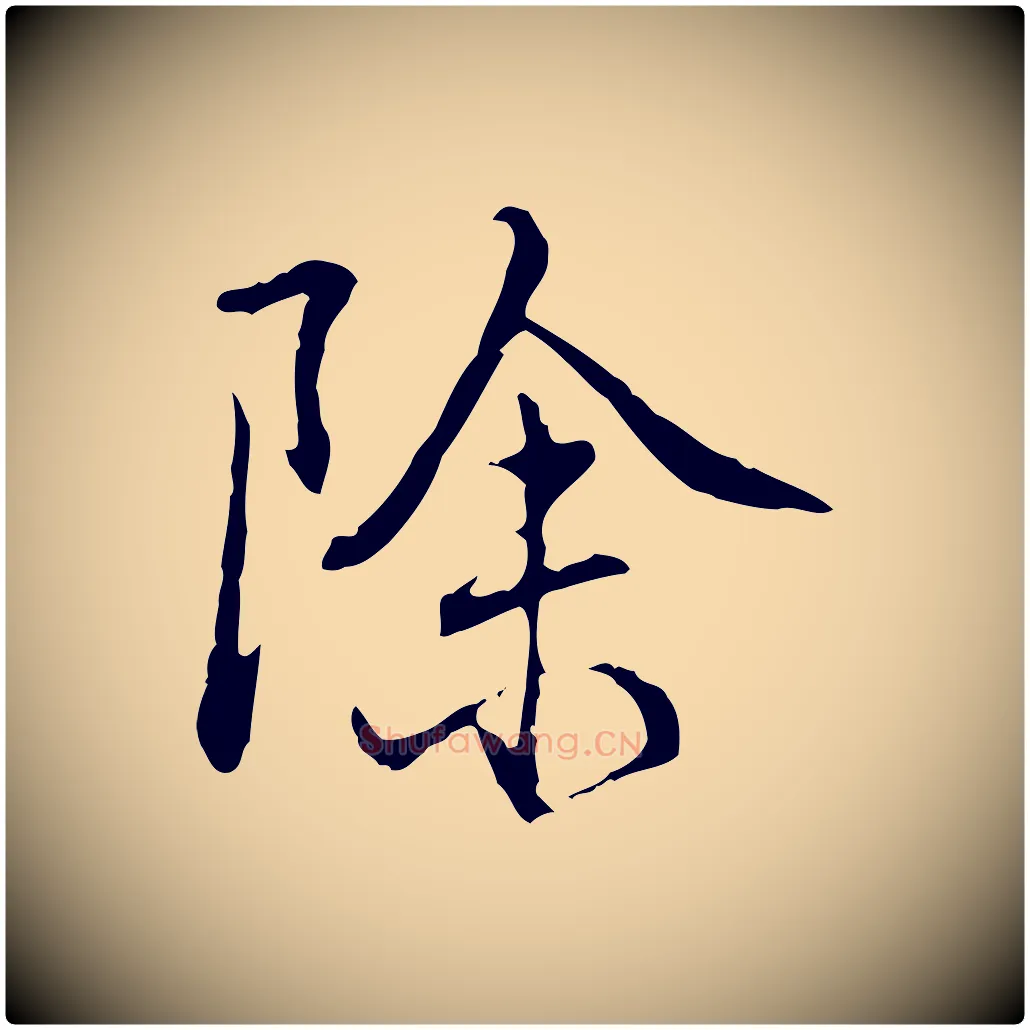 除毛笔行书写法,摘自清代高宗跋保母帖