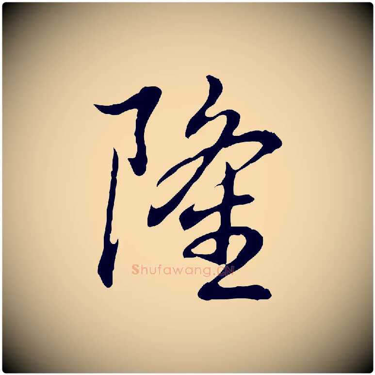 隆毛笔行书写法,摘自清代高宗跋保母帖
