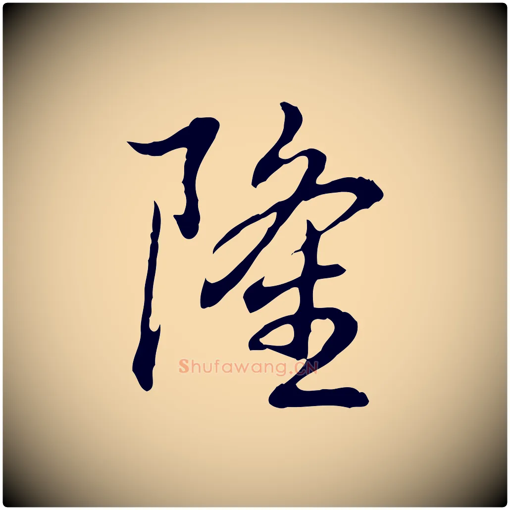 隆毛笔行书写法,摘自清代高宗跋保母帖