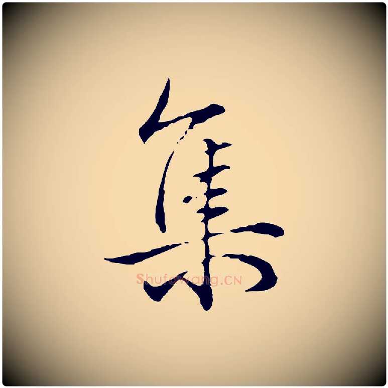 集毛笔行书写法,摘自清代高宗跋保母帖