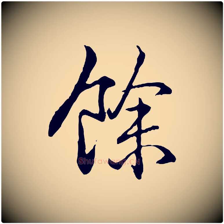 餘毛笔行书写法,摘自清代高宗跋保母帖