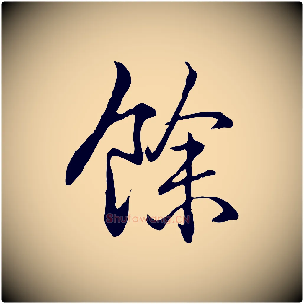 餘毛笔行书写法,摘自清代高宗跋保母帖