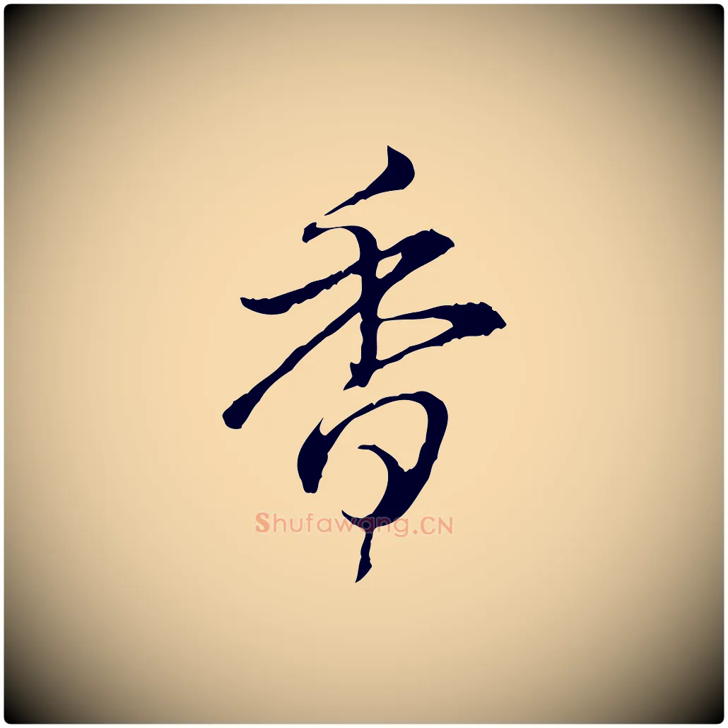 香毛笔行书写法,摘自清代高宗跋保母帖