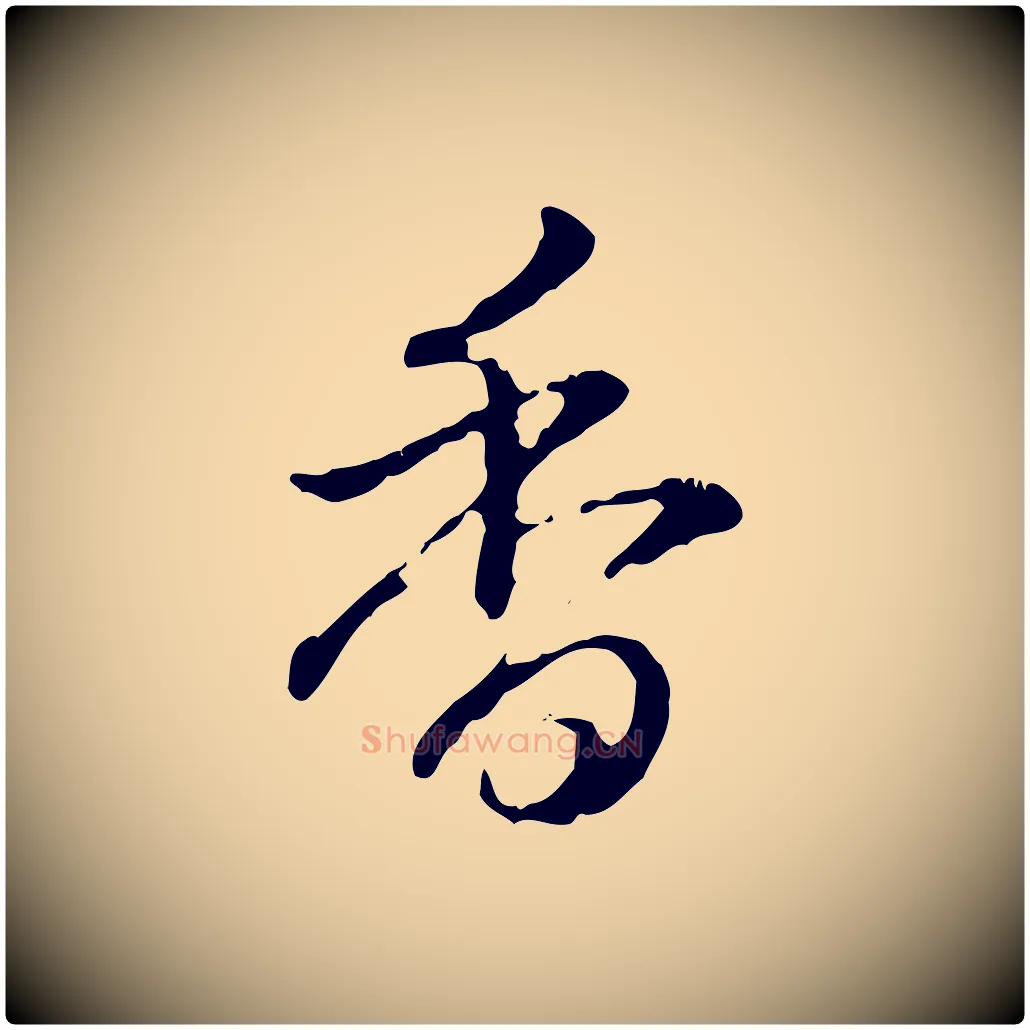 香毛笔行书写法,摘自清代高宗跋保母帖