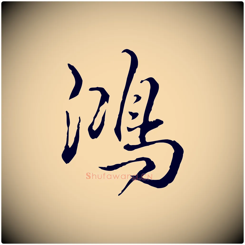 鴻毛笔行书写法,摘自清代高宗跋保母帖