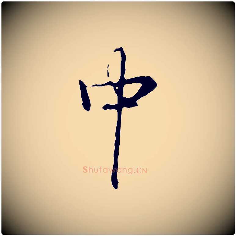 中毛笔行书写法,摘自清代高宗跋出师颂