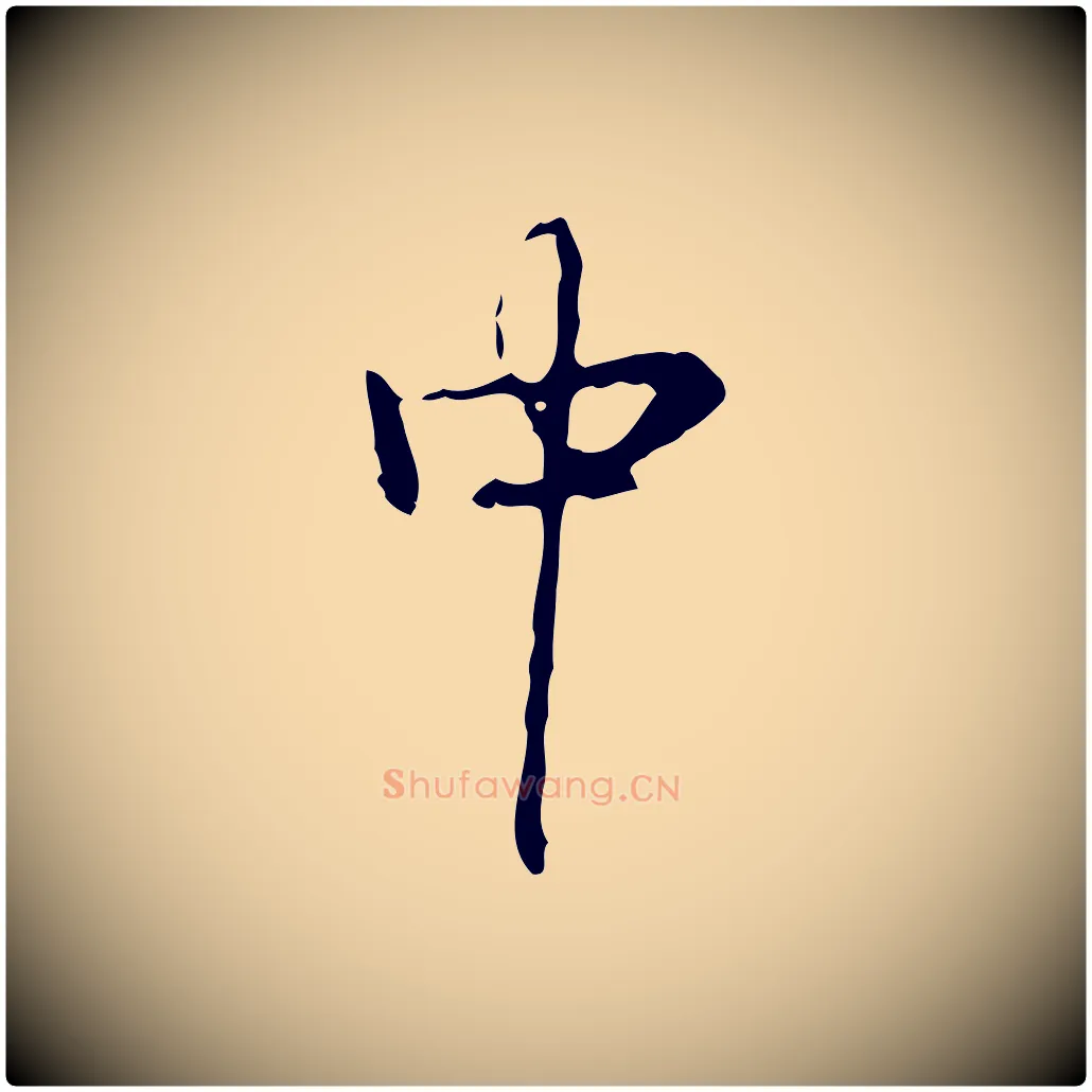 中毛笔行书写法,摘自清代高宗跋出师颂