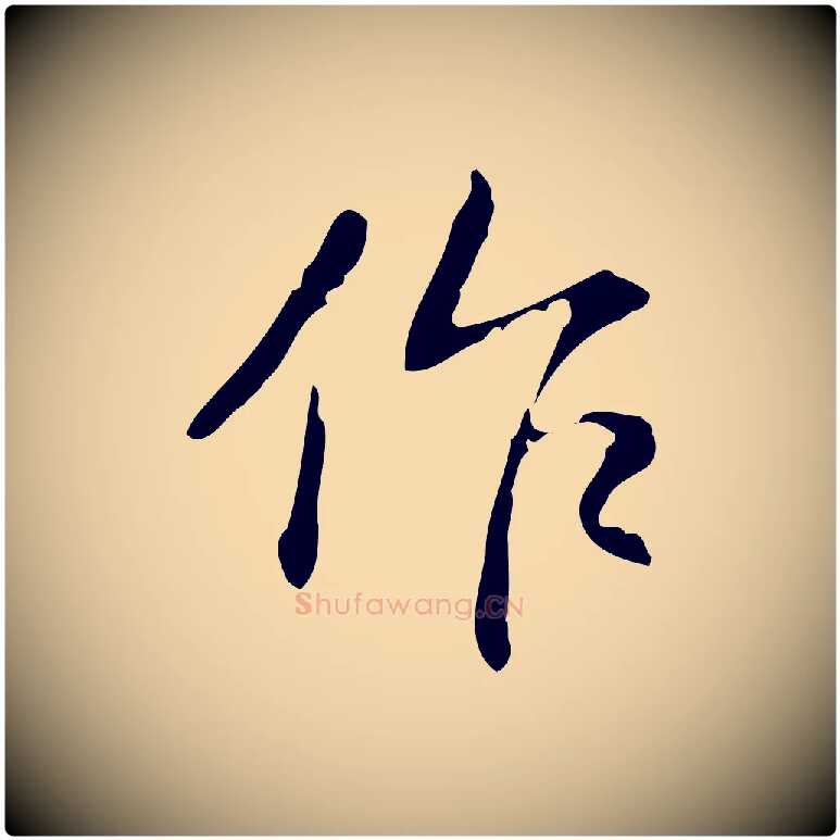 作毛笔行书写法,摘自清代高宗跋出师颂