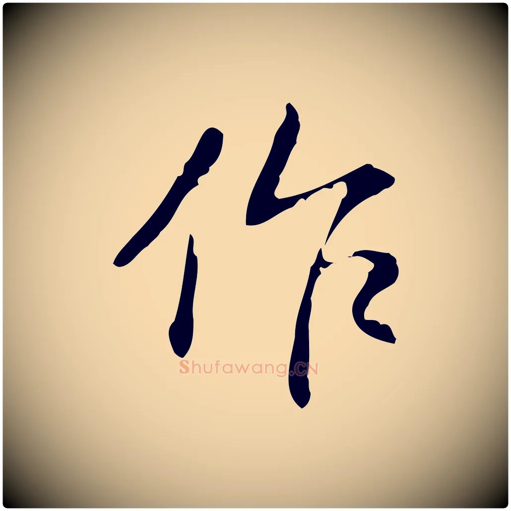 作毛笔行书写法,摘自清代高宗跋出师颂