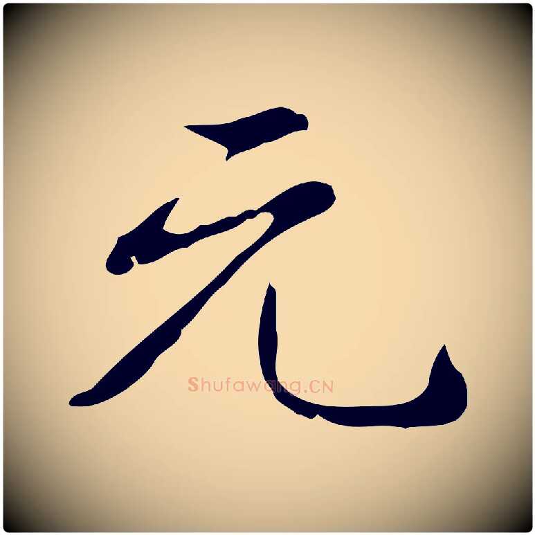 元毛笔行书写法,摘自清代高宗跋出师颂