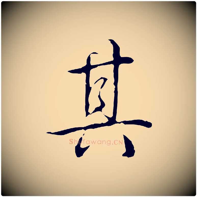 其毛笔行书写法,摘自清代高宗跋出师颂