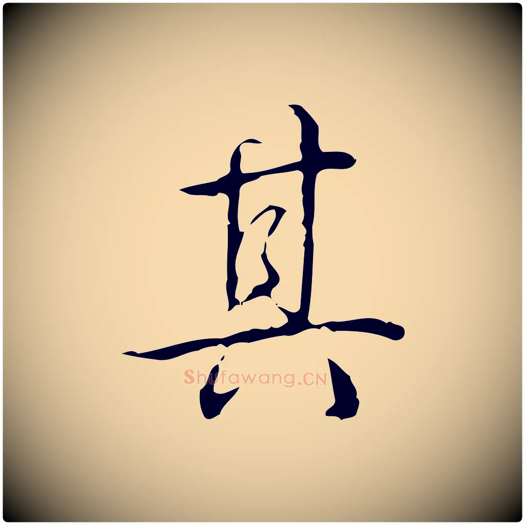 其毛笔行书写法,摘自清代高宗跋出师颂