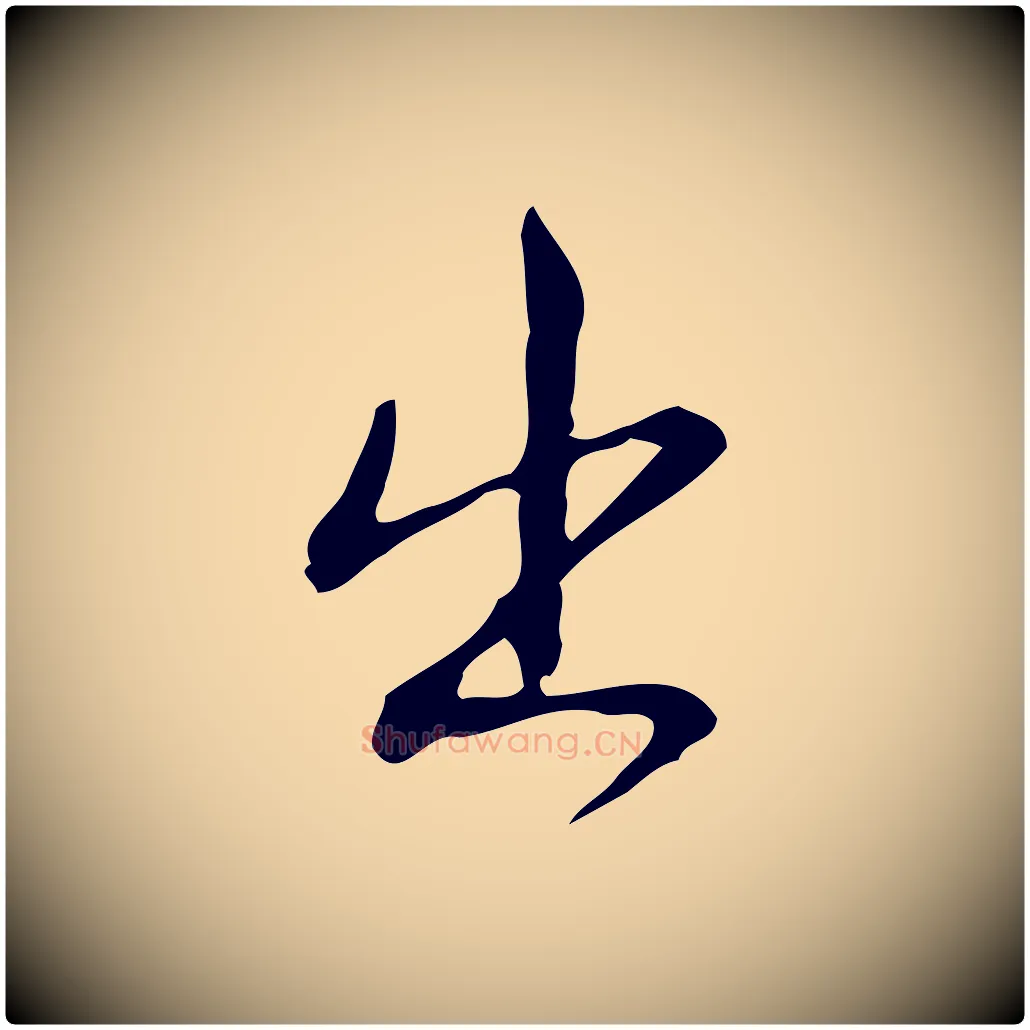 出毛笔行书写法,摘自清代高宗跋出师颂