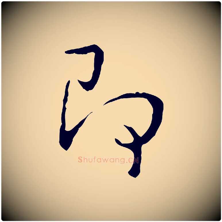 即毛笔行书写法,摘自清代高宗跋出师颂