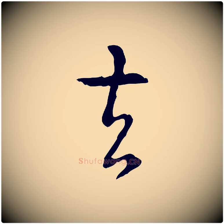 去毛笔行书写法,摘自清代高宗跋出师颂